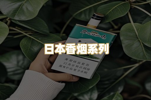 日本香烟系列